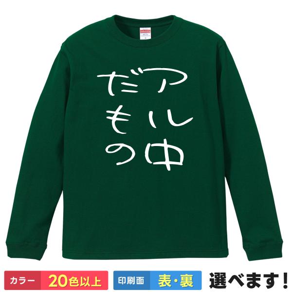 アル中だもの おもしろTシャツ 無地 メンズ レディース 長袖Tシャツ  お酒