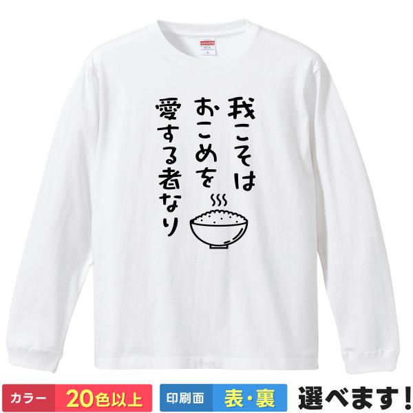 我こそはおこめを愛する者なり おもしろTシャツ 無地 レディース メンズ キッズ 長袖Tシャツ 米 ...