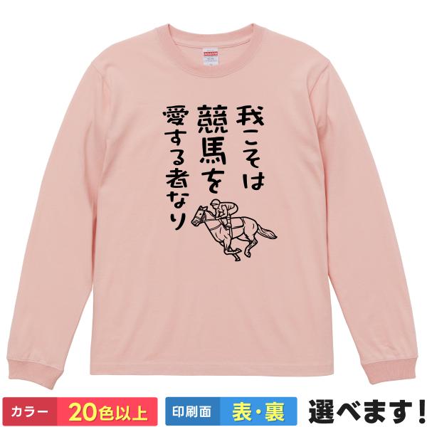我こそは競馬を愛する者なり おもしろTシャツ 無地 レディース メンズ キッズ 長袖Tシャツ けいば...