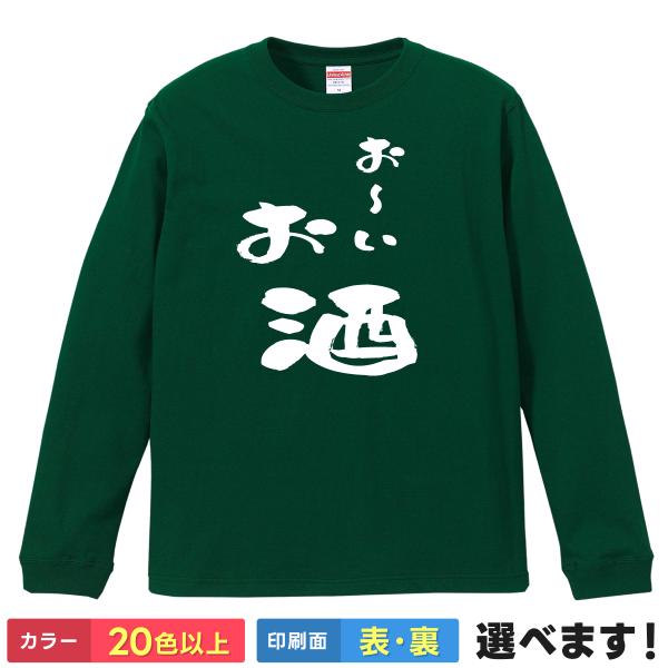 お〜いお酒 おもしろTシャツ 無地 メンズ レディース  長袖Tシャツ パロディネタ お茶 アルコー...