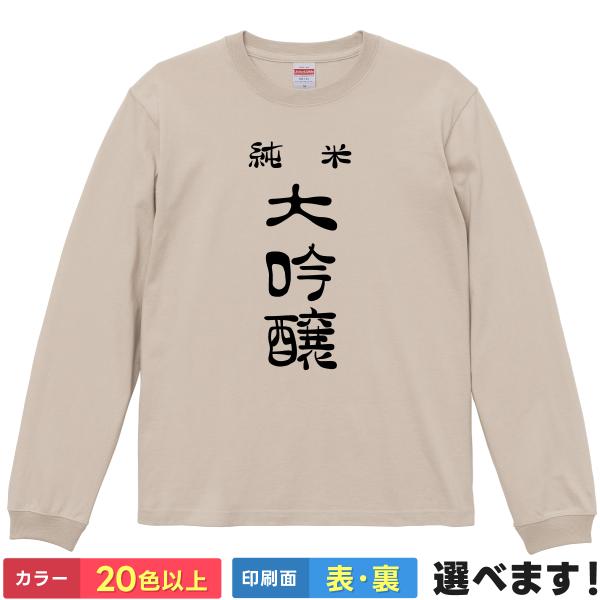 純米大吟醸 おもしろTシャツ 無地 メンズ レディース キッズ 長袖Tシャツ 笑える だいぎんじょう...