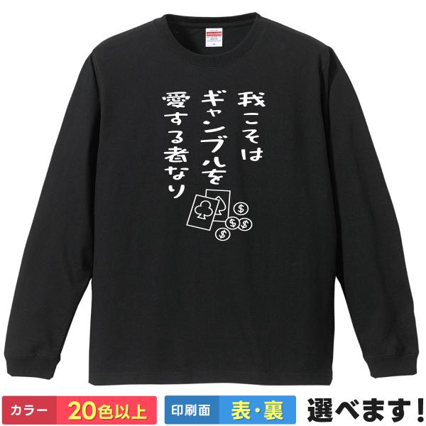 ギャンブルを愛する者なり おもしろTシャツ 無地 メンズ レディース キッズ 長袖Tシャツ ギャンブ...