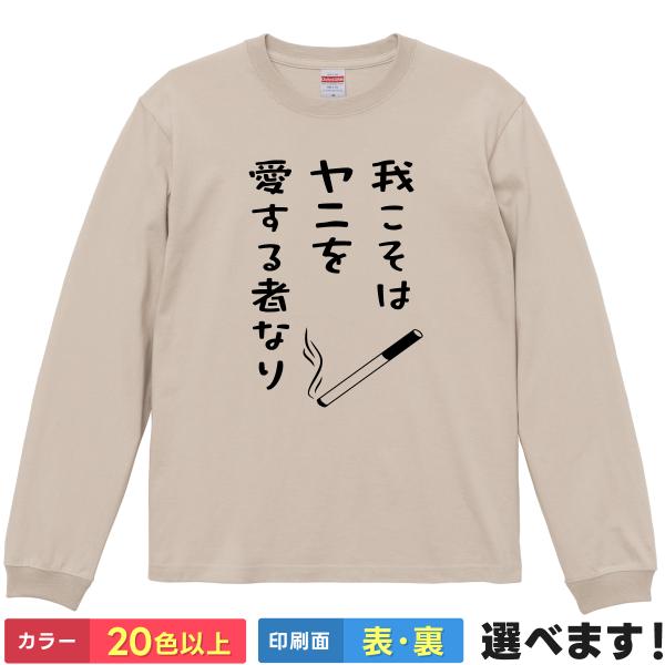 我こそはヤニを愛する者なり おもしろTシャツ 無地 メンズ レディース 長袖Tシャツ タバコ 煙草