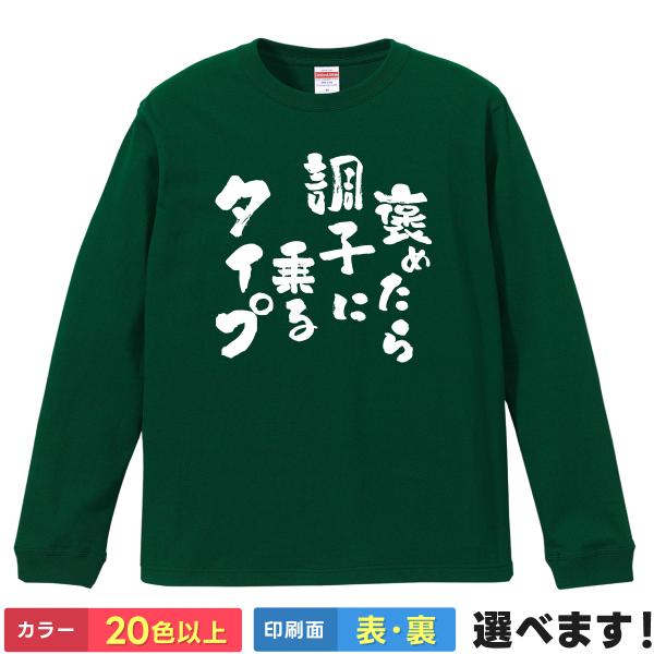 褒めたら調子に乗るタイプ おもしろTシャツ 無地 メンズ レディース キッズ 長袖Tシャツ