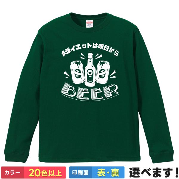 ダイエットは明日から Beer おもしろTシャツ 無地 メンズ レディース キッズ 長袖Tシャツ 運...