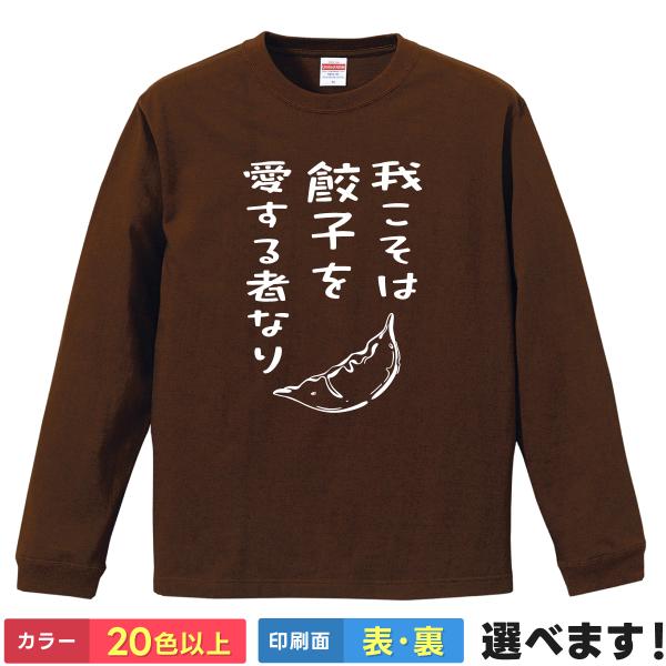 我こそは餃子を愛する者なり おもしろTシャツ 無地 メンズ レディース キッズ 長袖Tシャツ ギョウ...