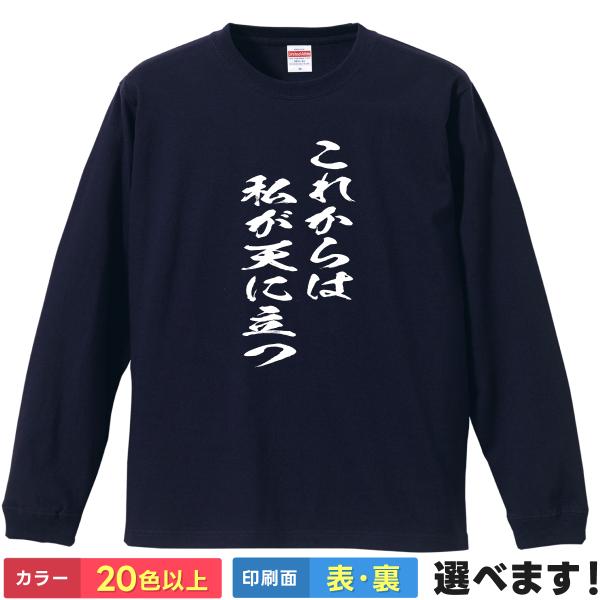 これからは私が天に立つ　おもしろTシャツ 無地 メンズ レディース キッズ 長袖Tシャツ ネタ 藍染...