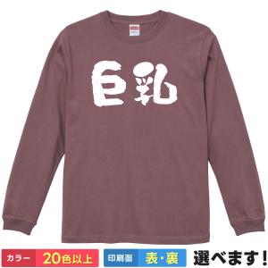 おもしろTシャツ 巨乳 無地 メンズ レディース 長袖Tシャツ プレゼント ネタ 貧乳