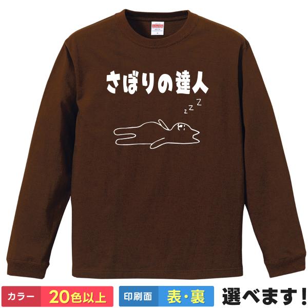 おもしろTシャツ さぼりの達人 メンズ レディース 猫 ネコ 怠惰