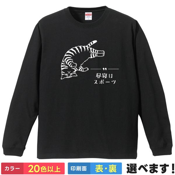 おもしろTシャツ 昼寝はスポーツ メンズ レディース キッズ猫 睡眠