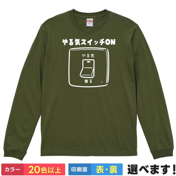 おもしろTシャツ やる気スイッチON メンズ レディース キッズやる気