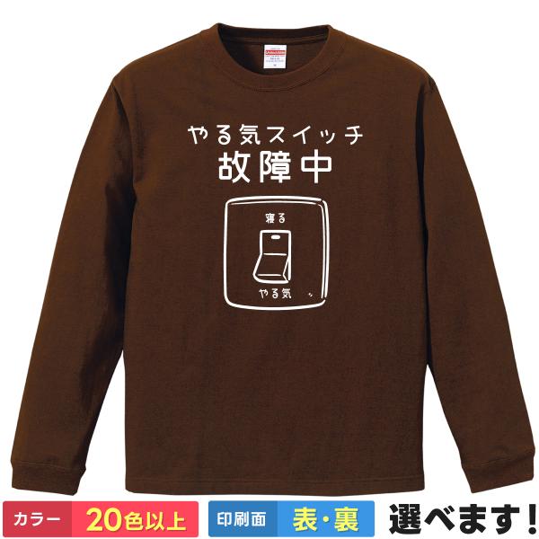 おもしろTシャツ やる気スイッチ故障中 メンズ レディース キッズ睡眠