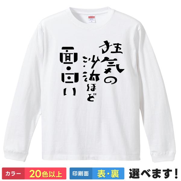 狂気の沙汰ほど面白い おもしろTシャツ 無地 メンズ レディース キッズ 長袖Tシャツ  アカギ ロ...