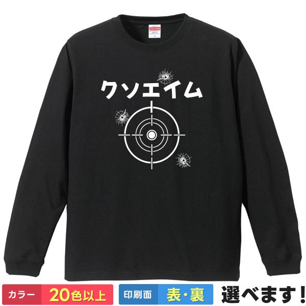 おもしろTシャツ クソエイム メンズ レディース プレゼントTシャツ ロングスリーブ FPS サバゲ...