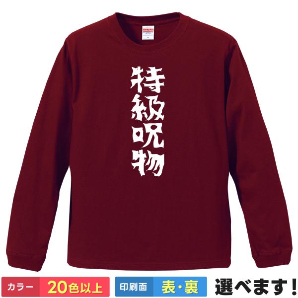 おもしろTシャツ 特級呪物 メンズ レディース プレゼントTシャツ ロングスリーブ 呪術廻戦 るしあ