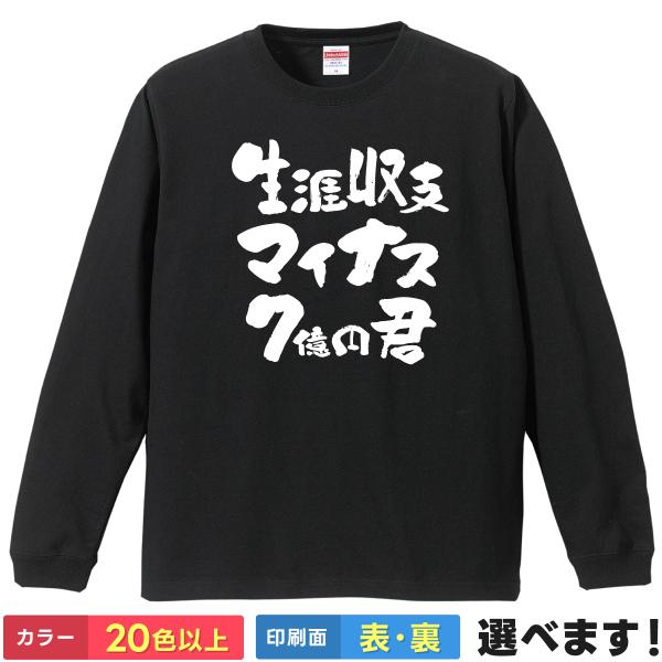 おもしろTシャツ 生涯収支マイナス7億円君 メンズ レディース プレゼントTシャツ ロングスリーブ ...
