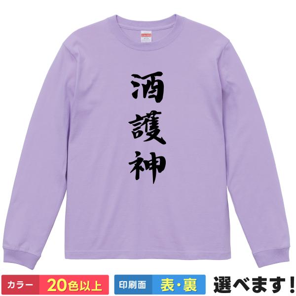 おもしろTシャツ 酒護神 メンズ レディース プレゼントTシャツ ロングスリーブ 酒 ビール 守護神