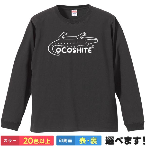 おもしろTシャツ OCOSHITE メンズ レディース プレゼントTシャツ ロングスリーブ ワニ