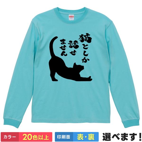 おもしろTシャツ  猫としか話せません メンズ レディース プレゼント  ネタ