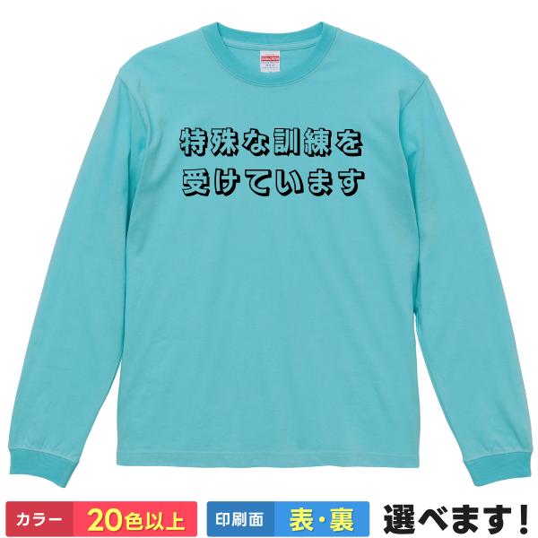 特殊な訓練を受けています レディース メンズ  長袖Tシャツ 漢字   パロディTシャツ どっきり ...