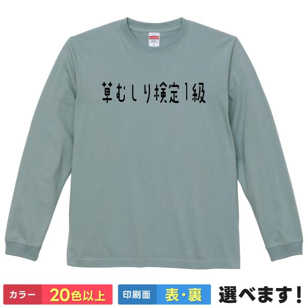 草むしり検定1級  おもしろTシャツ 無地 レディース メンズ キッズ 長袖Tシャツ  ギフト プレ...