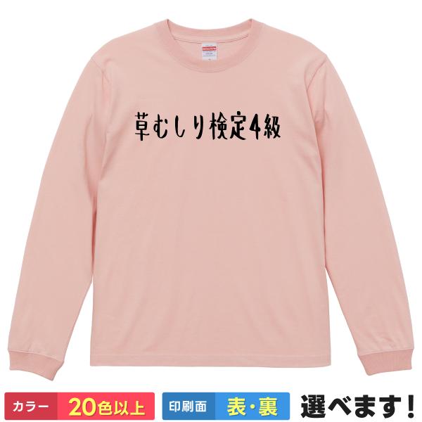 草むしり検定4級 おもしろTシャツ 無地 レディース メンズ キッズ 長袖Tシャツ  ギフト プレゼ...