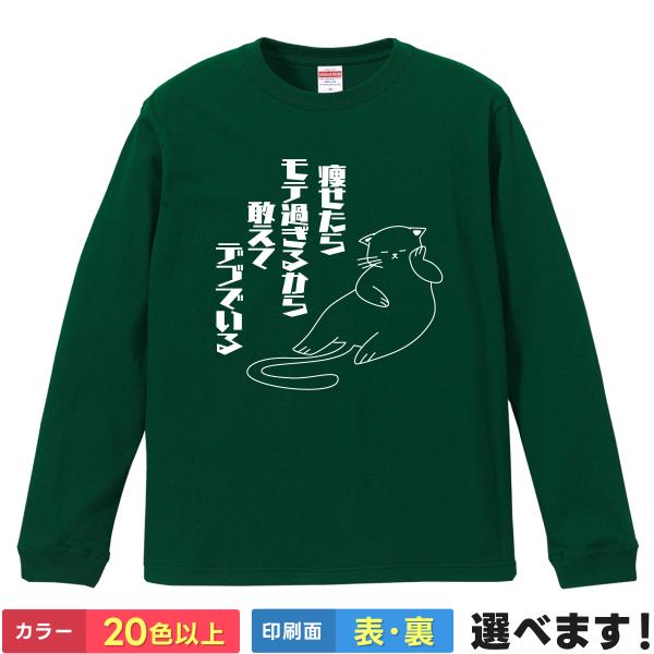 痩せたらモテ過ぎるから敢えてデブでいる おもしろTシャツ 無地 メンズ レディース キッズ 長袖Tシ...