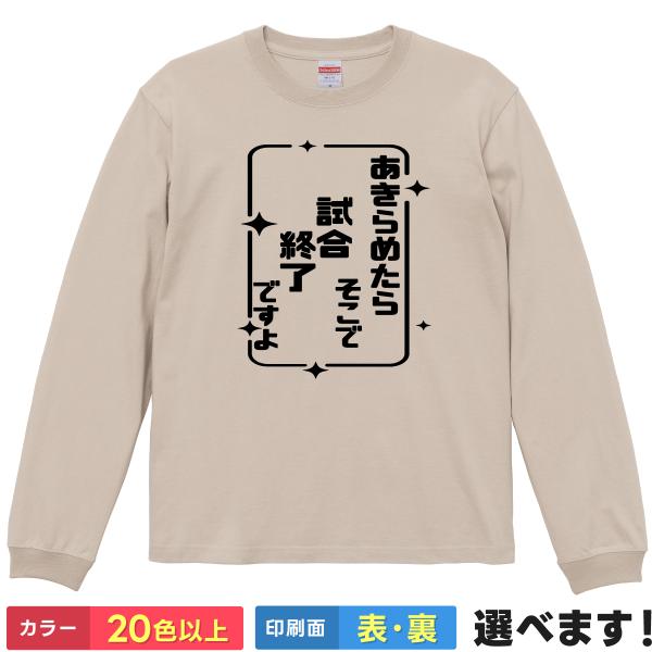 あきらめたらそこで試合終了ですよ おもしろTシャツ 無地 メンズ レディース キッズ 長袖Tシャツ ...