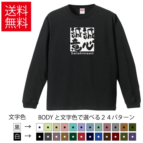 誠心誠意 おもしろロングTシャツ 無地 メンズ レディース キッズ カットソー 長袖Tシャツ ギフト...