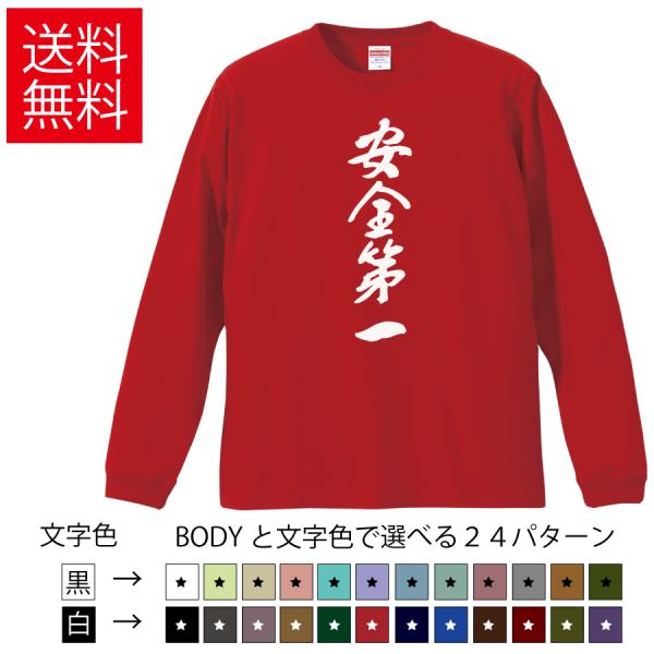 安全第一 おもしろロングTシャツ 無地 メンズ レディース キッズ カットソー 長袖Tシャツ ギフト...