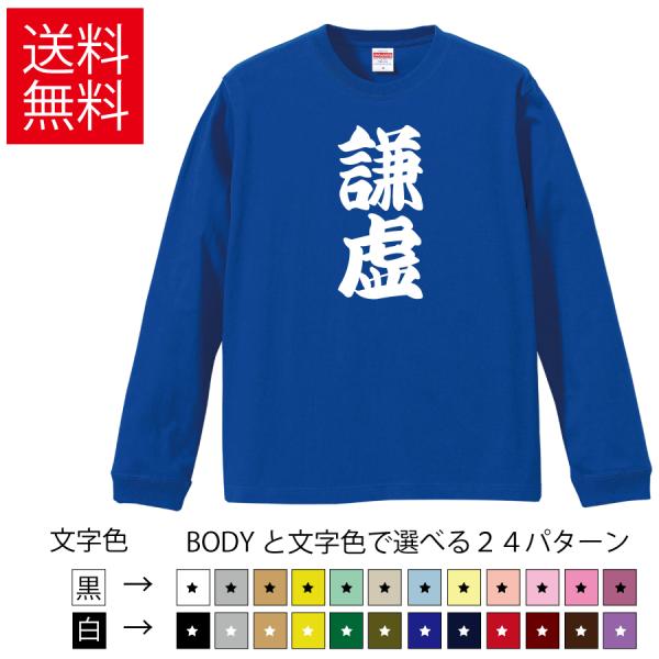 謙虚 おもしろロングTシャツ 無地 メンズ レディース キッズ カットソー長袖Tシャツ ギフト プレ...