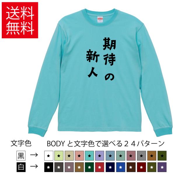 期待の新人 おもしろロングTシャツ 無地 メンズ レディース キッズ カットソー長袖Tシャツ ギフト...