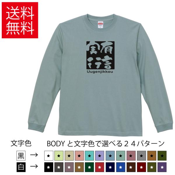 有言実行 おもしろロングTシャツ 無地 メンズ レディース キッズ カットソー長袖Tシャツ ギフト ...