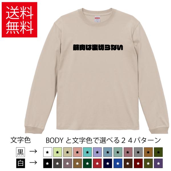 筋肉は裏切らない おもしろロングTシャツ 無地 メンズ レディース キッズ カットソー長袖Tシャツ ...