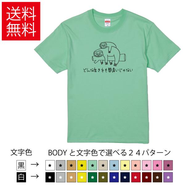 どんな生き方も間違いじゃない おもしろTシャツ  無地 メンズ レディース キッズ  イラスト 選べ...