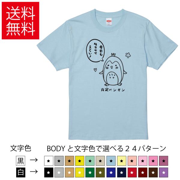 肯定ペンギン おもしろTシャツ  無地 メンズ レディース キッズ  イラスト 選べる豊富なカラー ...