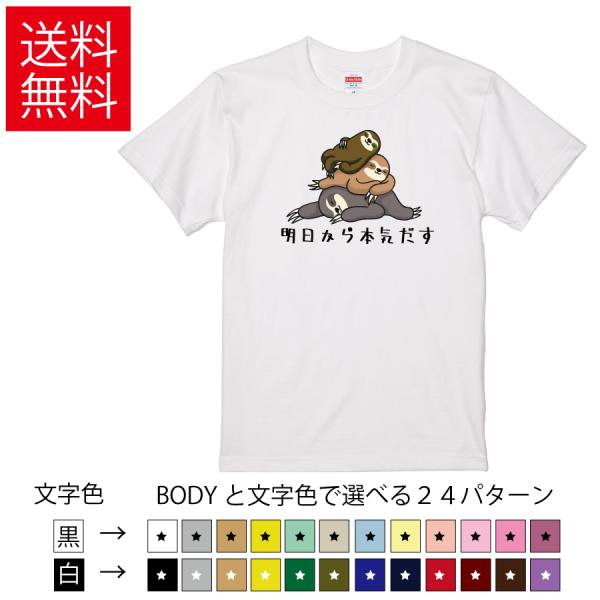 明日から本気だす おもしろTシャツ  無地 メンズ レディース キッズ  イラスト 選べる豊富なカラ...
