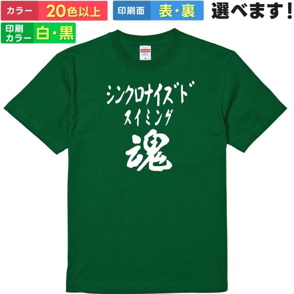シンクロナイズドスイミング魂 おもしろTシャツ 無地 メンズ レディース キッズ 半袖Tシャツ トレ...