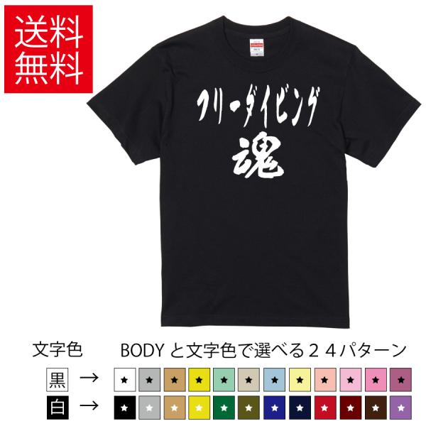 フリーダイビング魂 おもしろTシャツ 無地 メンズ レディース キッズ 半袖Tシャツ トレーニングウ...