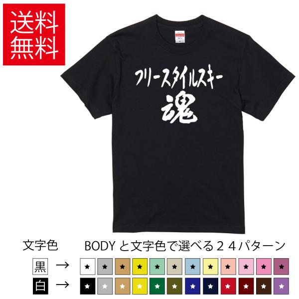 フリースタイルスキー魂 おもしろTシャツ 無地 メンズ レディース キッズ 半袖Tシャツ トレーニン...