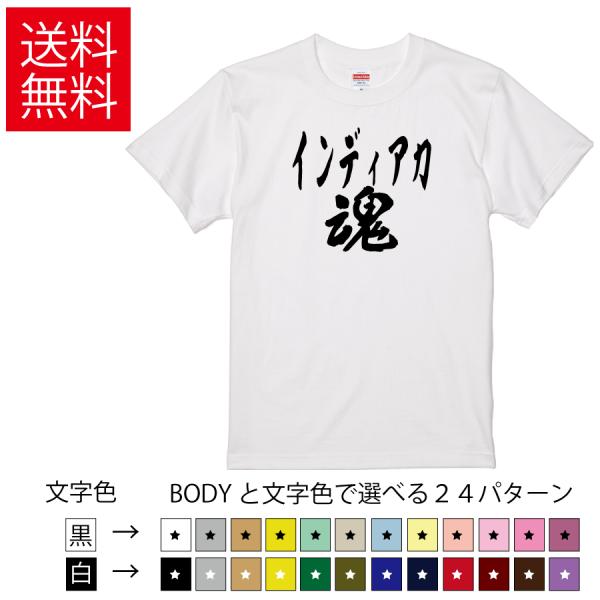 インディアカ魂 おもしろTシャツ 無地 メンズ レディース キッズ 半袖Tシャツ トレーニングウェア...