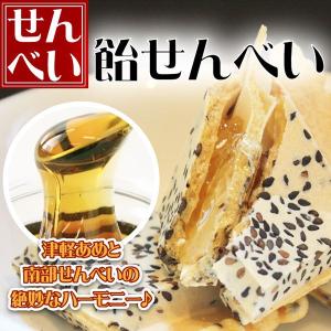 南部煎餅 あめせんべい（飴煎餅）4枚 青森名産 麦芽水飴を角胡麻