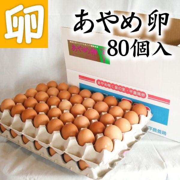 爆買 あやめ 卵 80個 卵かけご飯 専用  高級玉子 鶏卵 たまご 高級卵 卵箱売り セット ギフ...