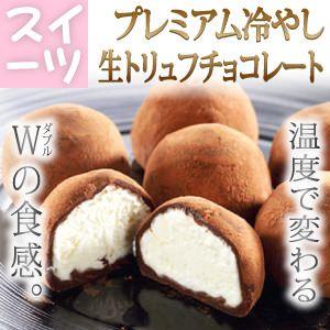 送料無料 プレミアム 冷やし 生トリュフ チョコレート 5個入　生トリフ トリュフチョコレート 生チ...