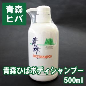 青森 ヒバ ひば ボディシャンプー(ボディソープ) 500ml 青森ひば 青森ヒバ油 青森ヒバ商品 青森ひば油 ヒバオイル｜フォーシーズン