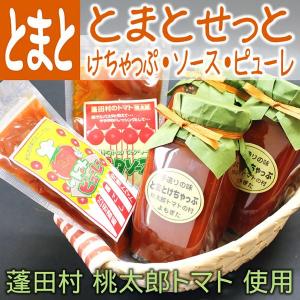 送料無料 桃太郎 トマト せっと( トマトケチャップ / ソース/ピューレ ) トマト とまと トマトケチャップの作り方 贈り物 贈答品 プレゼント ギフト 産地直送　｜4kijp