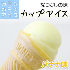 カランカランアイス カップ(80g) バナナ 味 ババヘラ ババヘラ アイス アイスクリン アイスアイスクリーム業務用 アイスクリームギフト｜4kijp