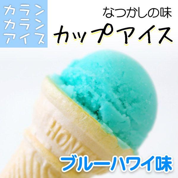 カランカランアイス  カップ(80g) ブルーハワイ 味 ババヘラ ババヘラ アイス アイスクリン ...