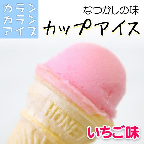 カランカランアイス  カップ(80g) いちご 味 ババヘラ ババヘラ アイス アイスクリン アイス...