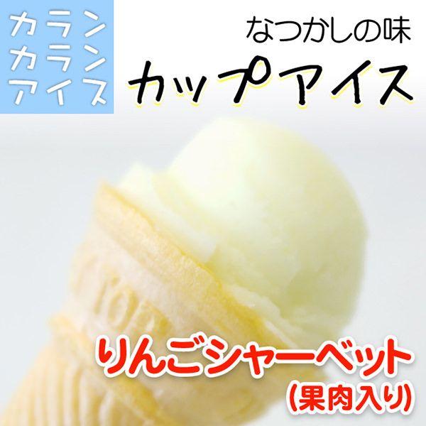 カランカランアイス カップ(80g) りんご シャーベット(果肉入) ババヘラ ババヘラ アイス ア...